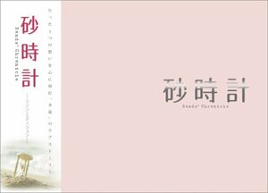 【中古】砂時計 ツイン・エディション (初回生産限定) [DVD]
