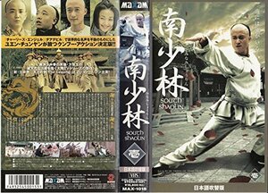 【中古】南少林(1)【日本語吹替版】 [VHS]