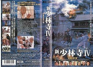 【中古】新・少林寺IV 武勇至尊の巻【字幕版】 [VHS]