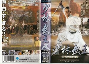 【中古】少林武王 其ノ伍 南拳北腿【字幕版】 [VHS]