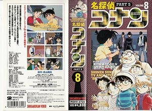 【中古】名探偵コナン PART5(8) [VHS] [DVD]