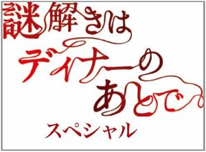 【中古】謎解きはディナーのあとで・スペシャル [Blu-ray]