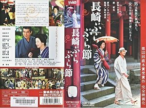 【中古】長崎ぶらぶら節 [VHS]