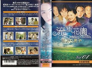 【中古】流星花園 ~花より男子~ 1 【日本語吹替版】 [VHS]