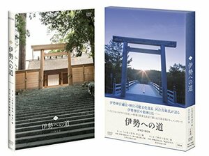 【中古】伊勢への道 DVD-BOX