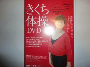 【中古】きくち体操DVD (いきいきライブラリー)