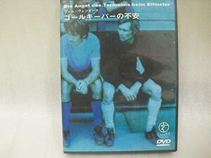 【中古】ゴールキーパーの不安 [DVD]