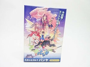 【中古】スカッとゴルフ パンヤ ~まるごとキット~