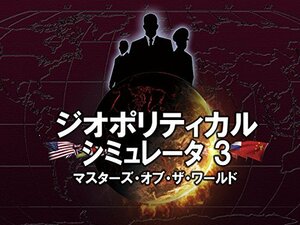 【中古】ジオポリティカル シミュレータ3 マスターズ・オブ・ザ・ワールド