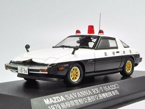 【中古】ヒコセブン RAIS 1/43 MAZDA SAVANNA RX-7 PATROL CAR 1979 島根県警察交通部交通機動隊車両 完成品
