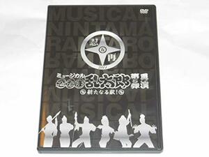 【中古】ミュージカル 忍たま乱太郎 第5弾 再演~新たなる敵!~ [DVD]