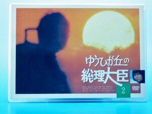 【中古】ゆうひが丘の総理大臣 VOL.2 [DVD]