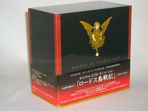 【中古】ロードス島戦記 DVD+CD BOX