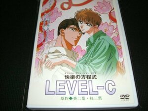 【中古】快楽の方程式 LEVEL-C [DVD]