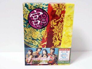 【中古】宮 ~Love in Palace BOX 1 [日本語字幕入り] [DVD]