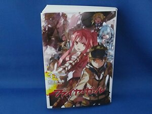 【中古】ファイヤーガール3 青銅の巨人 下巻【書籍】