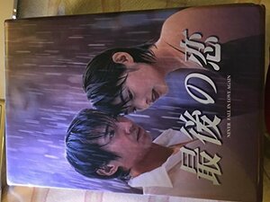 【中古】最後の恋 DVD-BOX