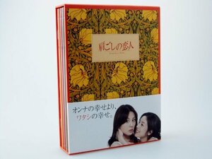 【中古】肩ごしの恋人 DVD-BOX