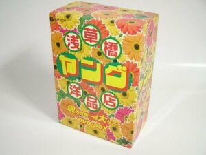 【中古】浅草橋ヤング洋品店 魂の在庫一掃大セール DVD-BOX