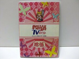 【中古】戦国鍋TV~なんとなく歴史が学べる映像~ 拾伍【初回限定版】 [DVD]