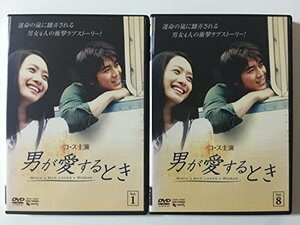 【中古】男が愛するとき 全8巻セット [レンタル落ち] [DVD]