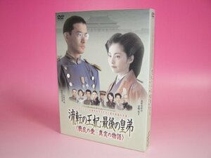 【中古】流転の王妃 最後の皇弟 DVD-BOX