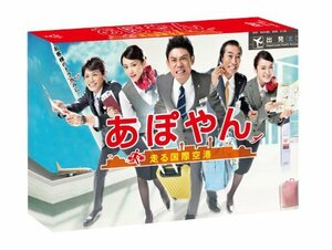 【中古】あぽやん~走る国際空港 DVD-BOX