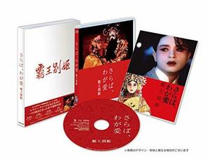 【中古】さらば、わが愛 覇王別姫 [Blu-ray]