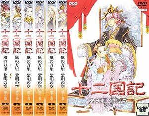 【中古】十二国記 風の万里 黎明の空 [レンタル落ち] 全6巻セット [マーケットプレイスDVDセット商品]