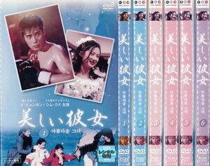 【中古】美しい彼女 1～6 (全6枚)(全巻セットDVD)｜中古DVD [レンタル落ち] [DVD]