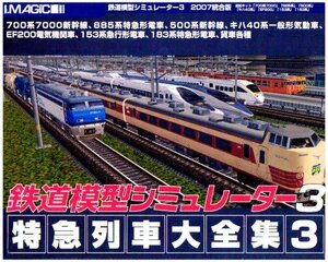 【中古】鉄道模型シミュレーター3 特急列車大全集3