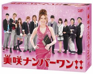 【中古】美咲ナンバーワン!! DVD BOX