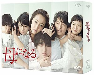【中古】母になる DVD-BOX