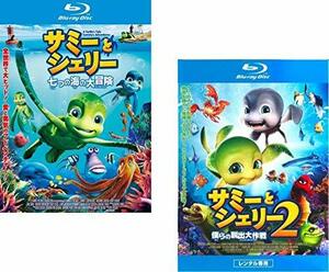 【中古】サミーとシェリー 七つの海の大冒険、 2 僕らの脱出大作戦 ブルーレイディスク [レンタル落ち] 全2巻セット [マーケットプレイスDV