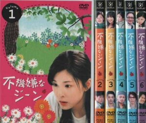 【中古】不機嫌なジーン [レンタル落ち](全6巻) [マーケットプレイス DVDセット商品]