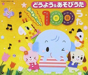 【中古】保育園や幼稚園での人気の どうよう&あそびうた ぎゅぎゅっと!100うた