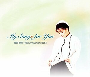 【中古】My Songs for You 尾崎亜美 40th Anniversary BEST