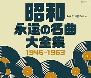 【中古】昭和 永遠の名曲大全集 1946~1963