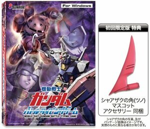 【中古】機動戦士ガンダム バトルタイピングゲーム 初回限定版