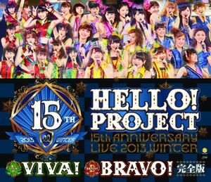 【中古】Hello! Project 誕生15周年記念ライブ2013冬 ~ビバ!・ブラボー!完全版 [Blu-ray]
