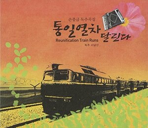 【中古】Lee Nam Shin - Reunification Train Runs(韓国盤)