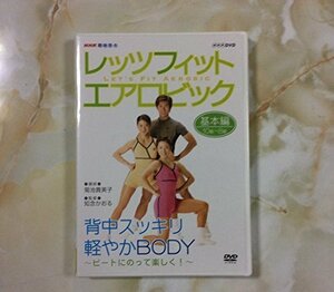 【中古】NHK趣味悠々 レッツフィット エアロビック ビートにのって楽しく ! ~背中スッキリ、軽やかBODY~ [DVD]