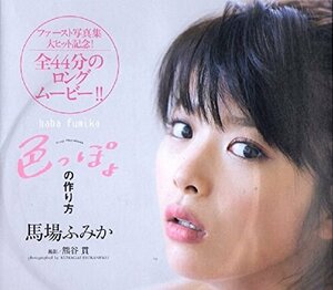 【中古】馬場ふみか プレイボーイ 色っぽょの作り方 DVD