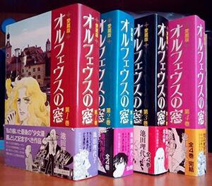 【中古】オルフェウスの窓 愛蔵版 コミック 全4巻完結セット (Chuko★comics)
