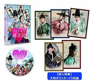 【中古】ときめきプリンセス婚活記 [DVD]