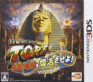 【中古】謎解きバトルTORE! 伝説の魔宮を復活させよ! - 3DS