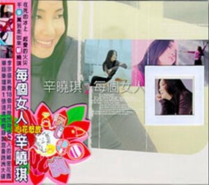 【中古】毎個女人 (台湾盤)