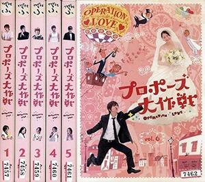 【中古】プロポーズ大作戦 [レンタル落ち] (全6巻) [マーケットプレイス DVDセット商品]