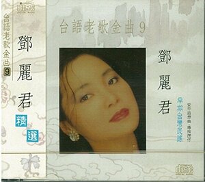 【中古】台語老歌金曲　麗君