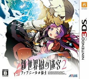 【中古】新・世界樹の迷宮2 ファフニールの騎士 - 3DS